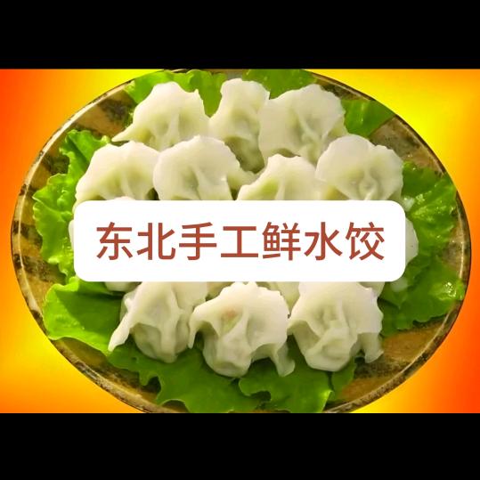 利亚私房水饺馄饨