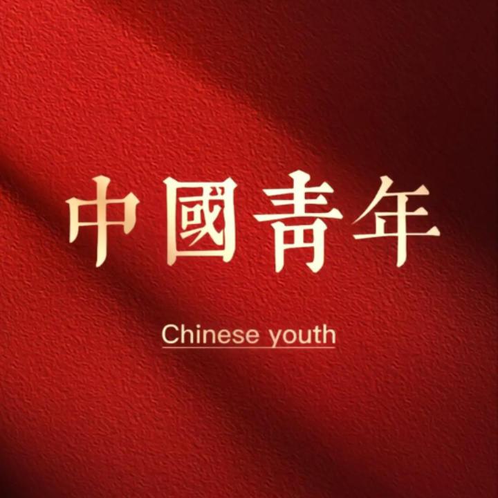 新时代青年☭