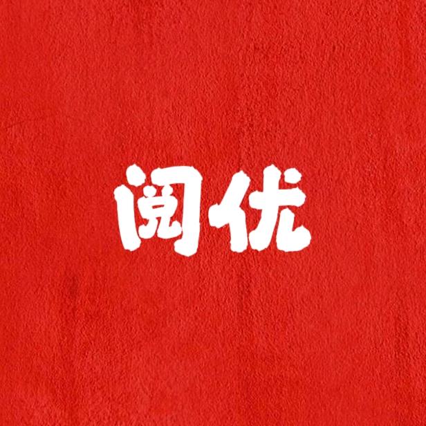 阅优推文