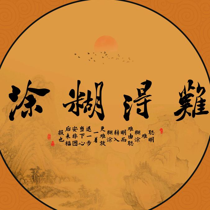 难得糊涂