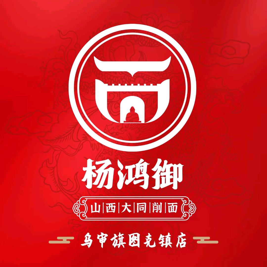 杨鸿御大同削面（乌审旗图克店）