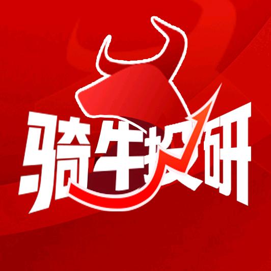 骑牛投研