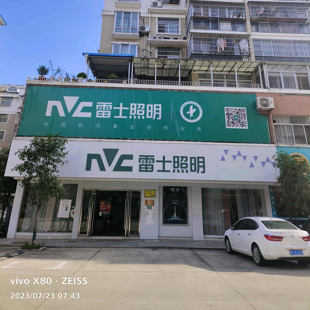 NVC雷士照明（罗田专卖店）