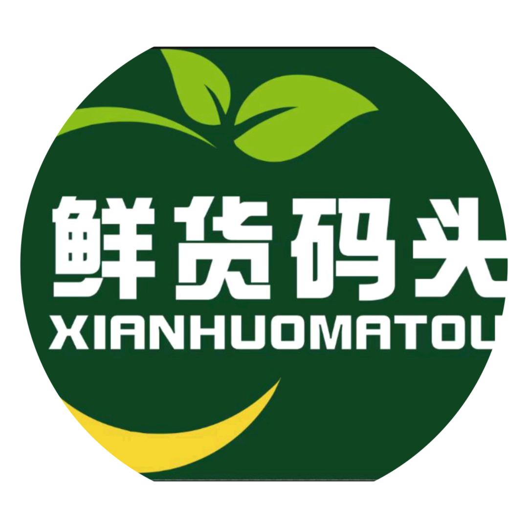 鲜货码头（魏州东路店）