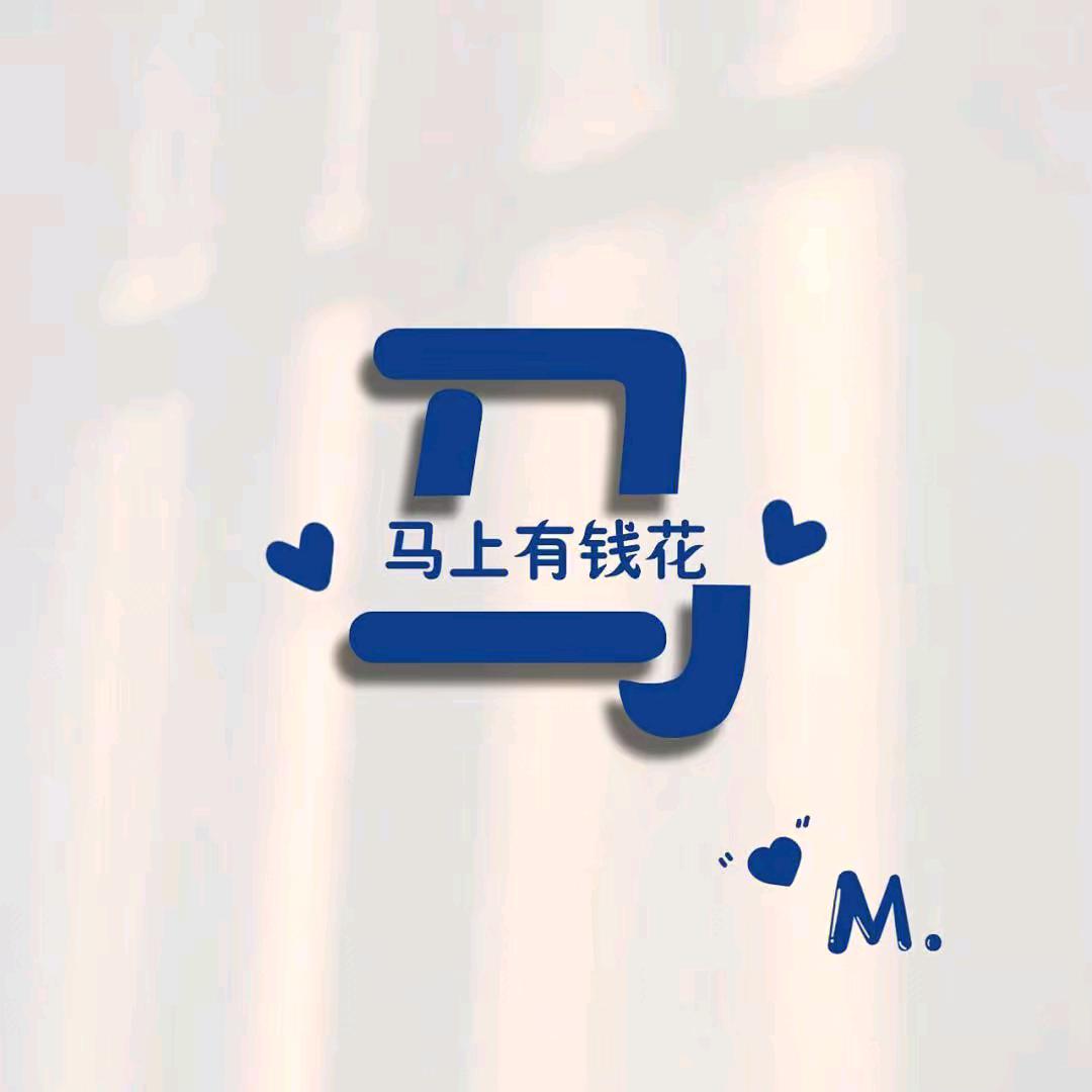 心若向阳，何来（伟）惧