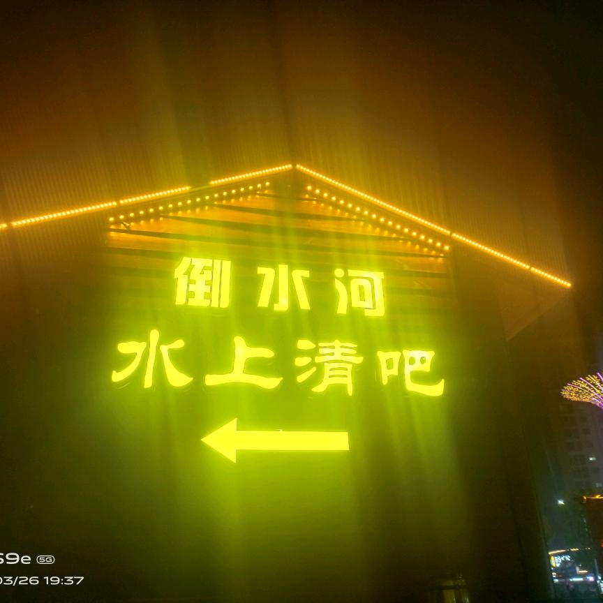 红安倒水河清吧