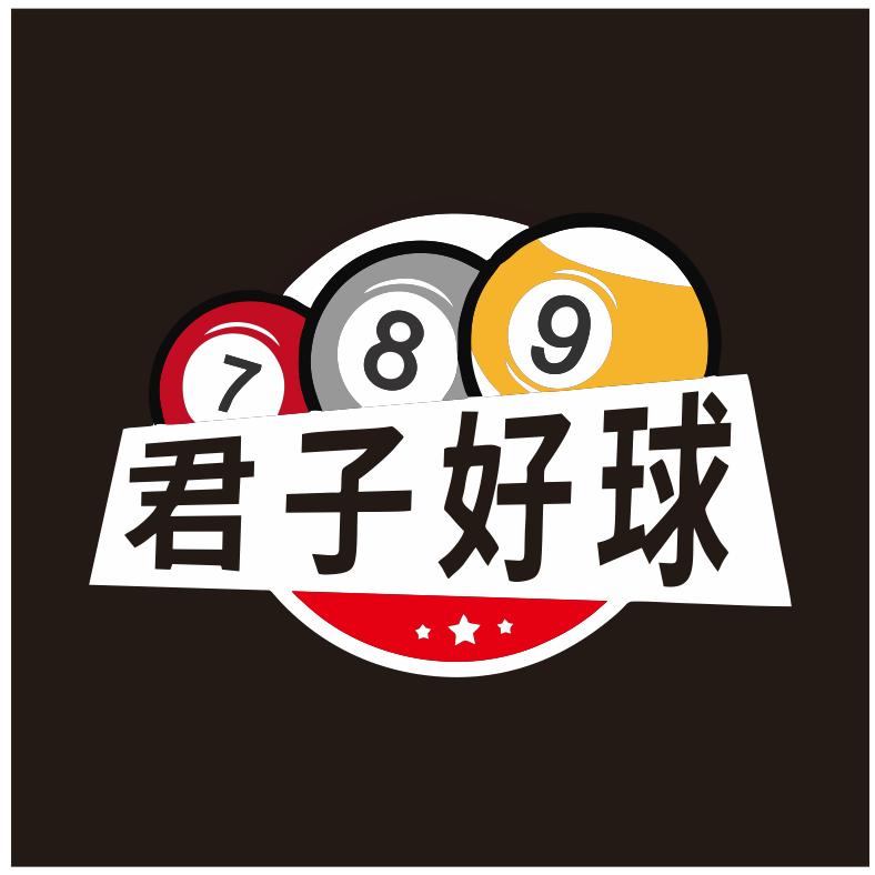 君子好球俱乐部