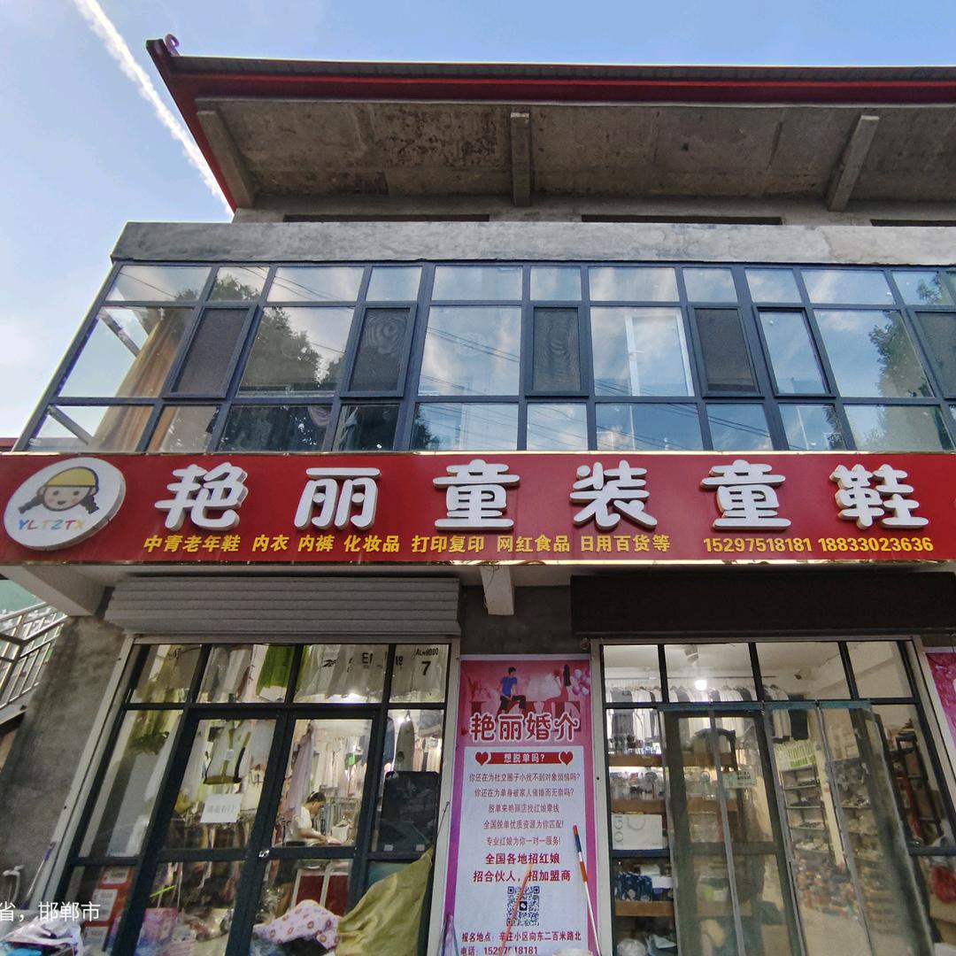 艳丽童装童鞋（婚介服务）