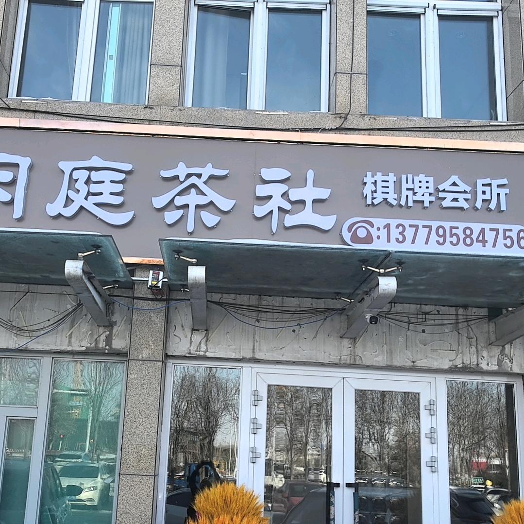 壹品天城闲庭茶社