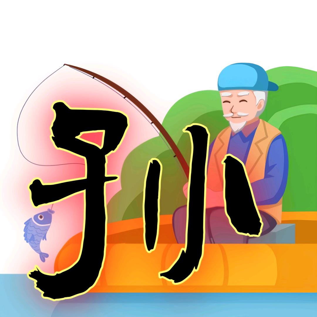 老孙说钓鱼