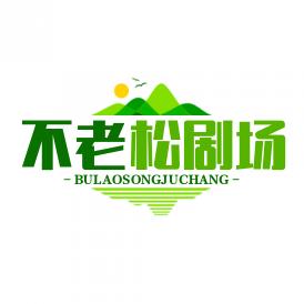 不老松