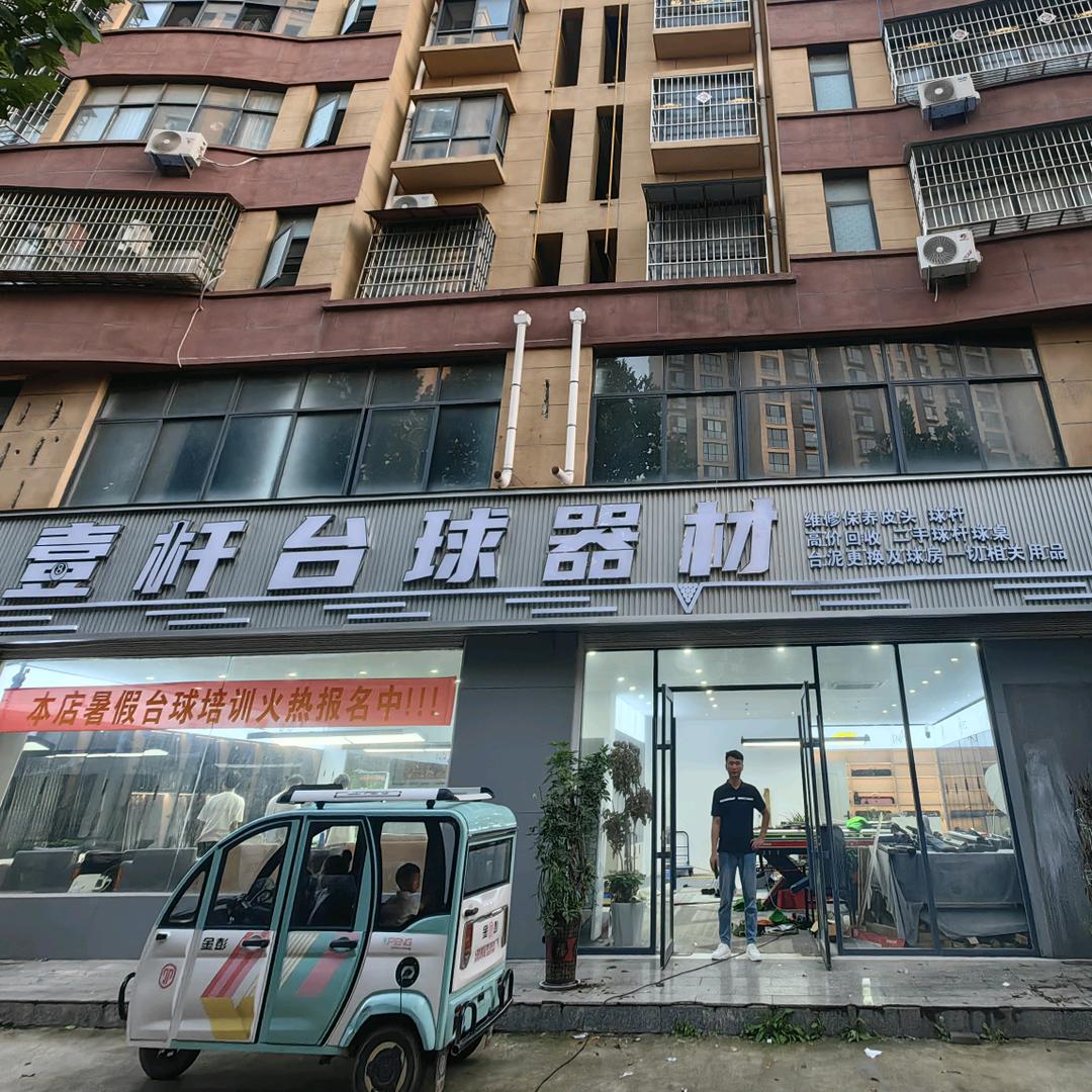 鹿邑壹杆台球器材-吴迪