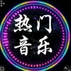 热门酷狗音乐