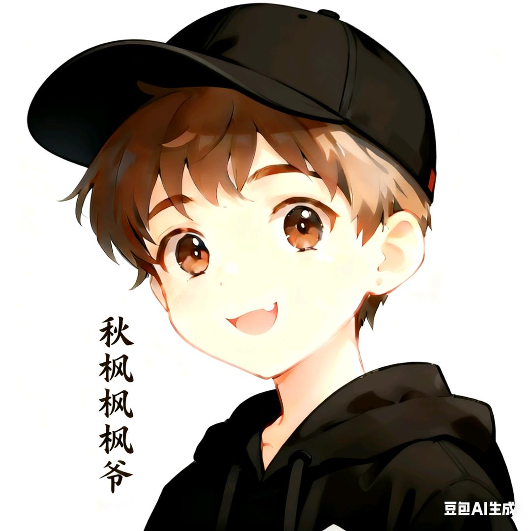 秋枫枫枫爷🍁