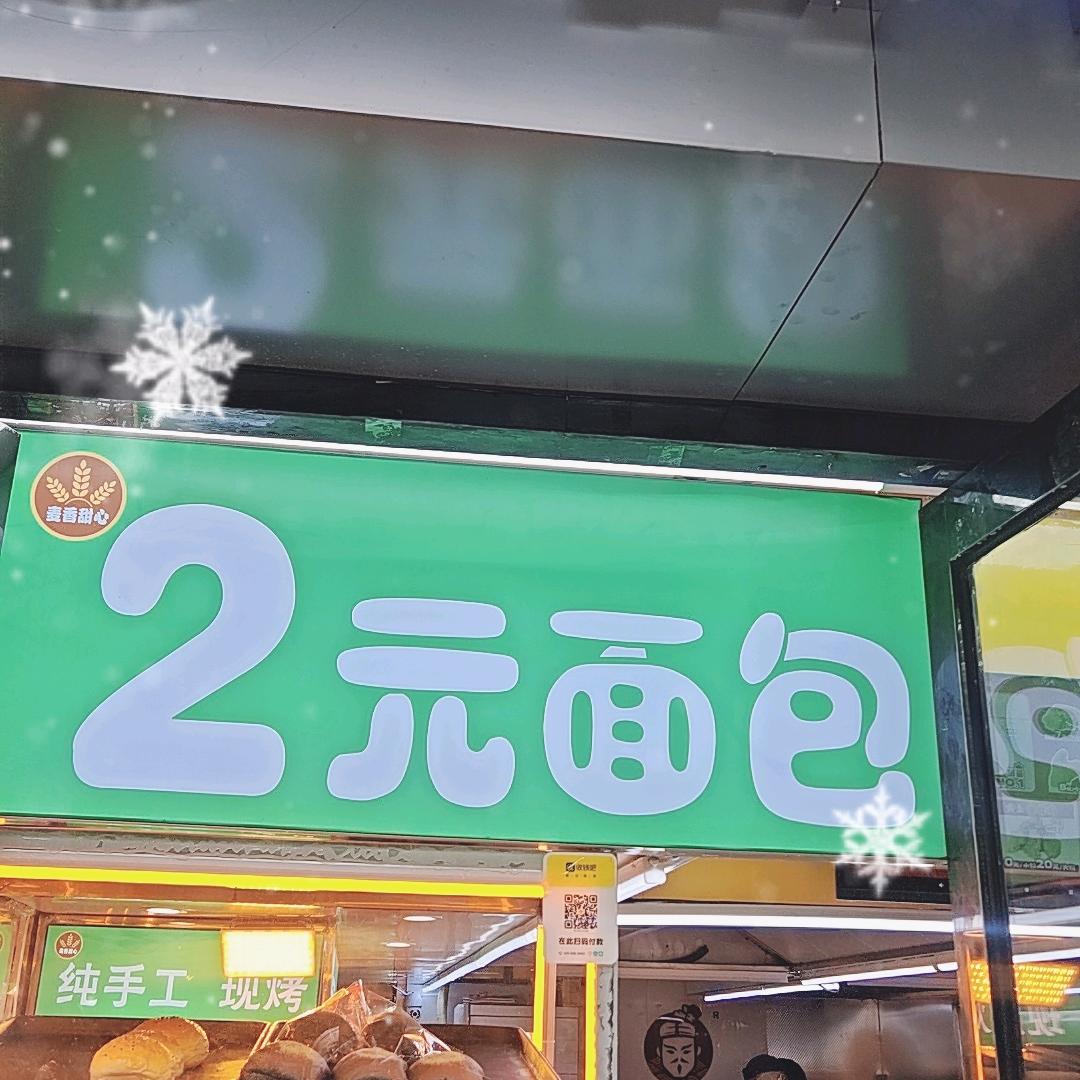2元面包创业记