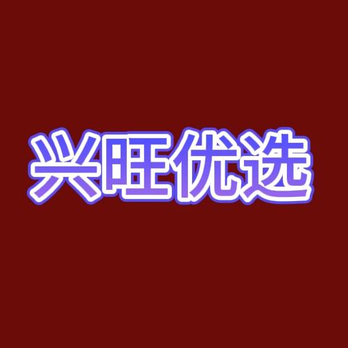 兴旺优选