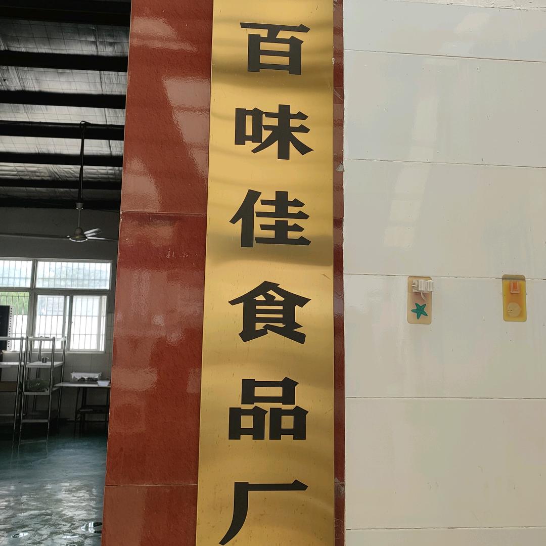 马鞍山市百味佳食品厂1