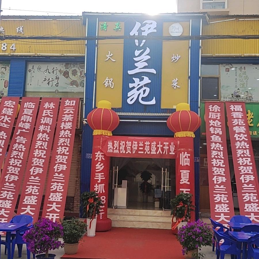 原香满园改名（伊兰苑)清真美食店