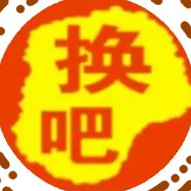 换吧二手（闲置物品）