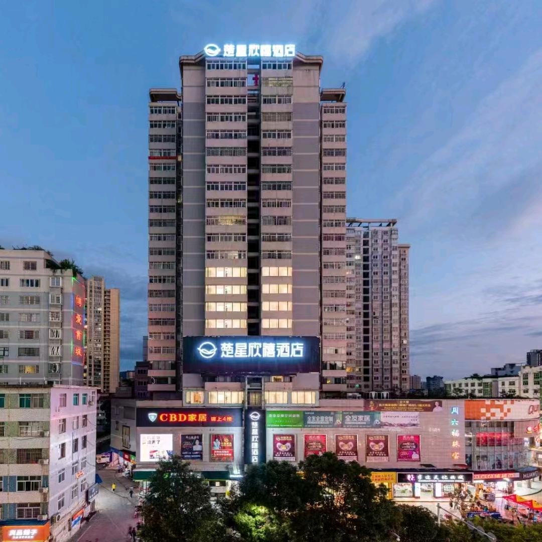 利川楚星欣禧酒店（国泰广场天桥店）