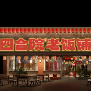 衡州四合院老饭铺