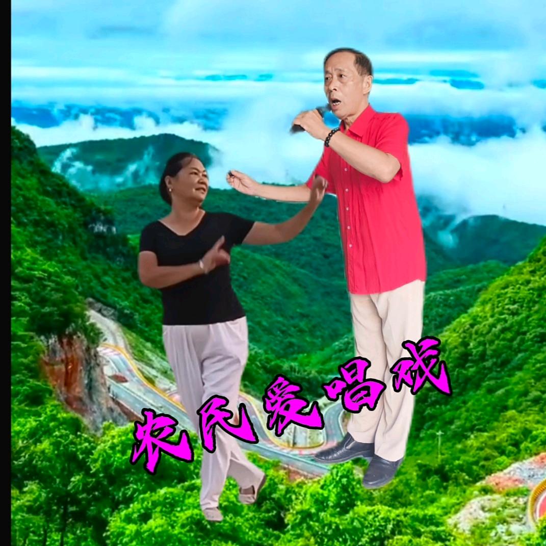 农民🎤爱唱戏②
