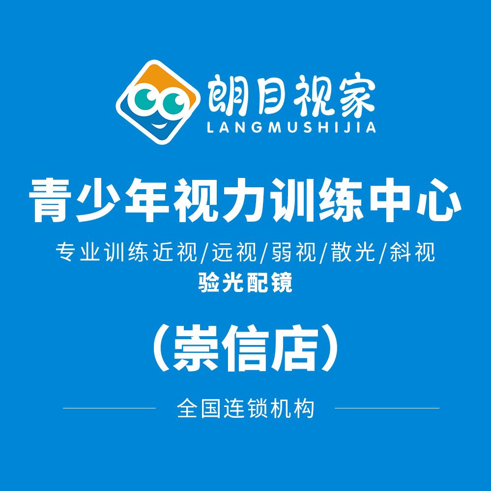 崇信县朗目视家服务馆