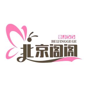 阁阁时尚优选