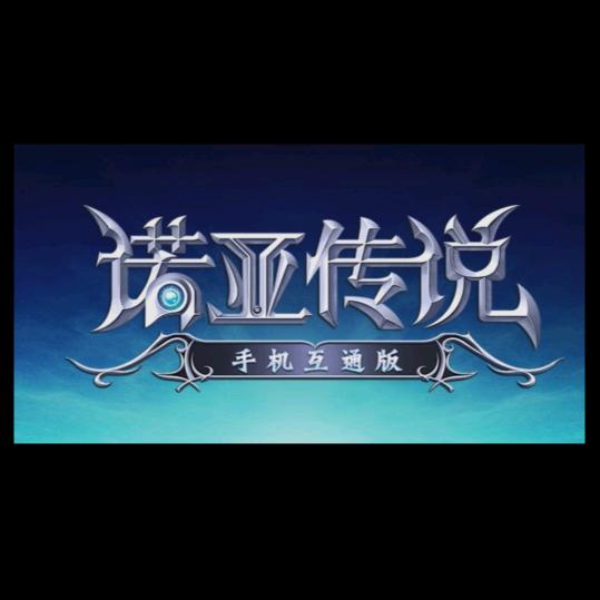 诺亚传说～随意