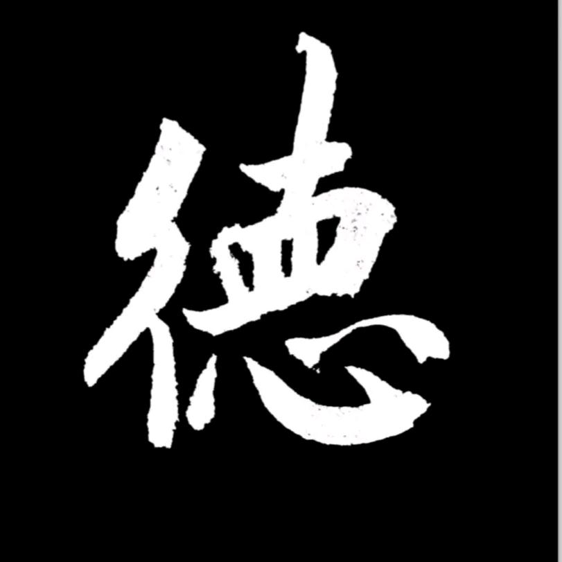 善能育德