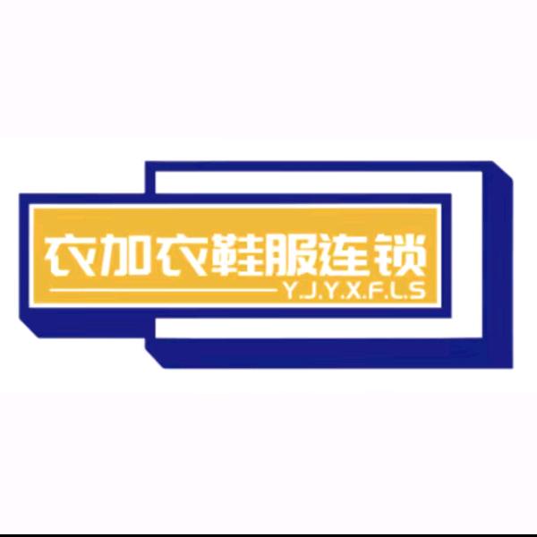 衣加衣鞋服广场-王集店