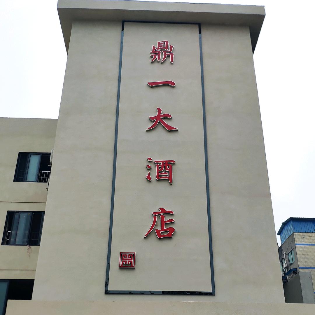 鼎一大酒店官方号
