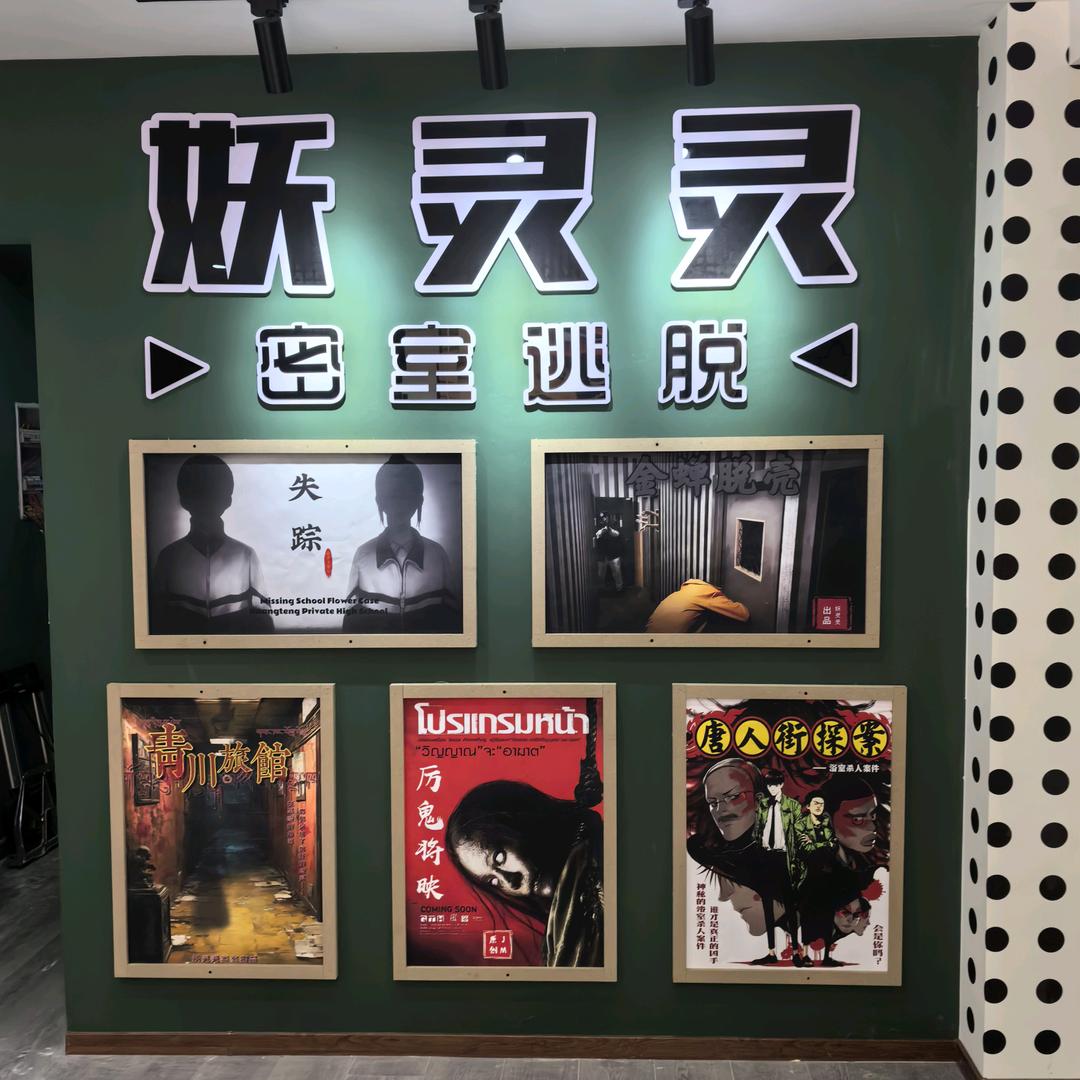 妖灵灵密室逃脱（盘锦店）