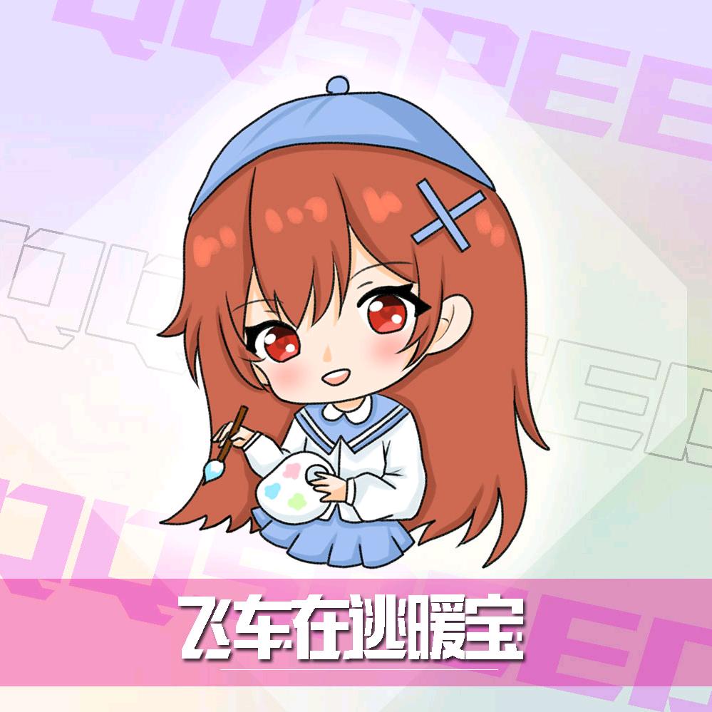 飞车在逃暖宝