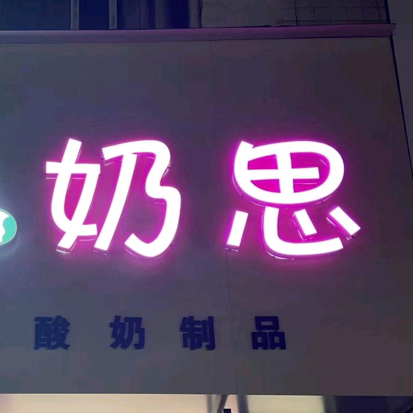 希腊冷萃酸奶（奶思）