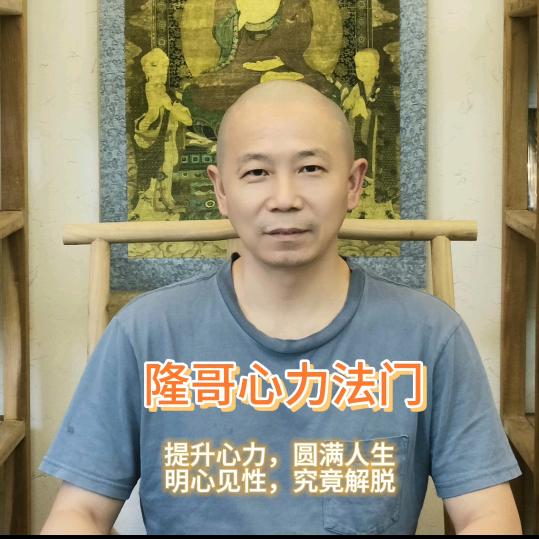 隆哥心力法门