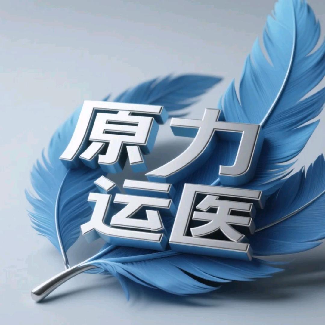 原力康复中心