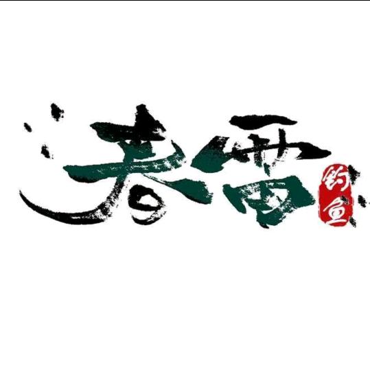 春雷滑漂《小号》
