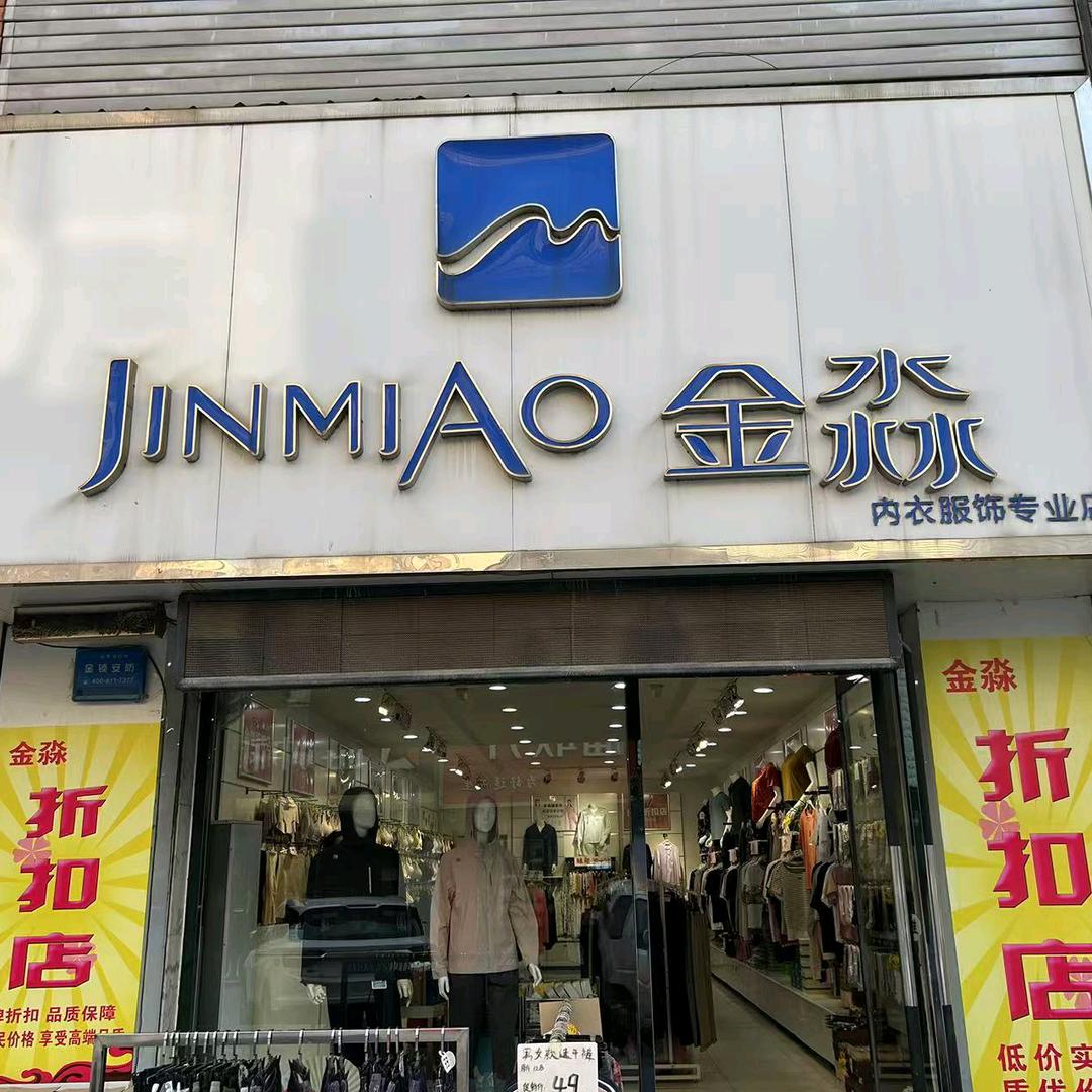 步行街金淼内衣