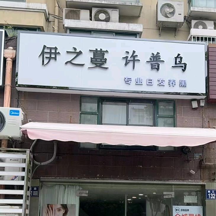 许普乌养发馆（明日星城店）