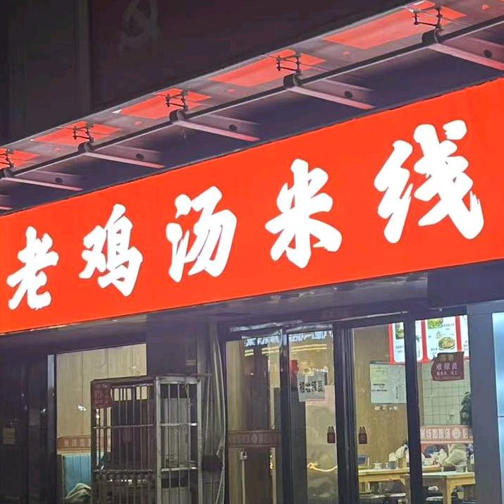 辉杰米线店