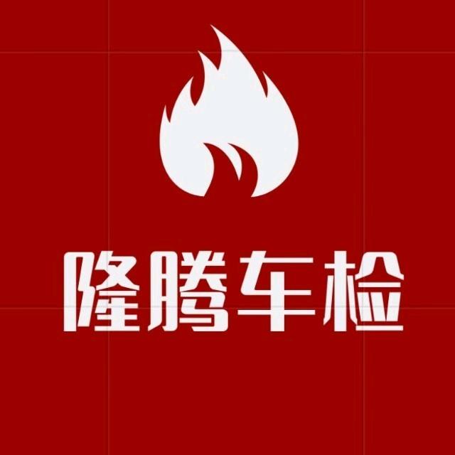 隆腾机动车检测