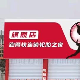 玲珑轮胎跑得快连锁轮胎之家官方号