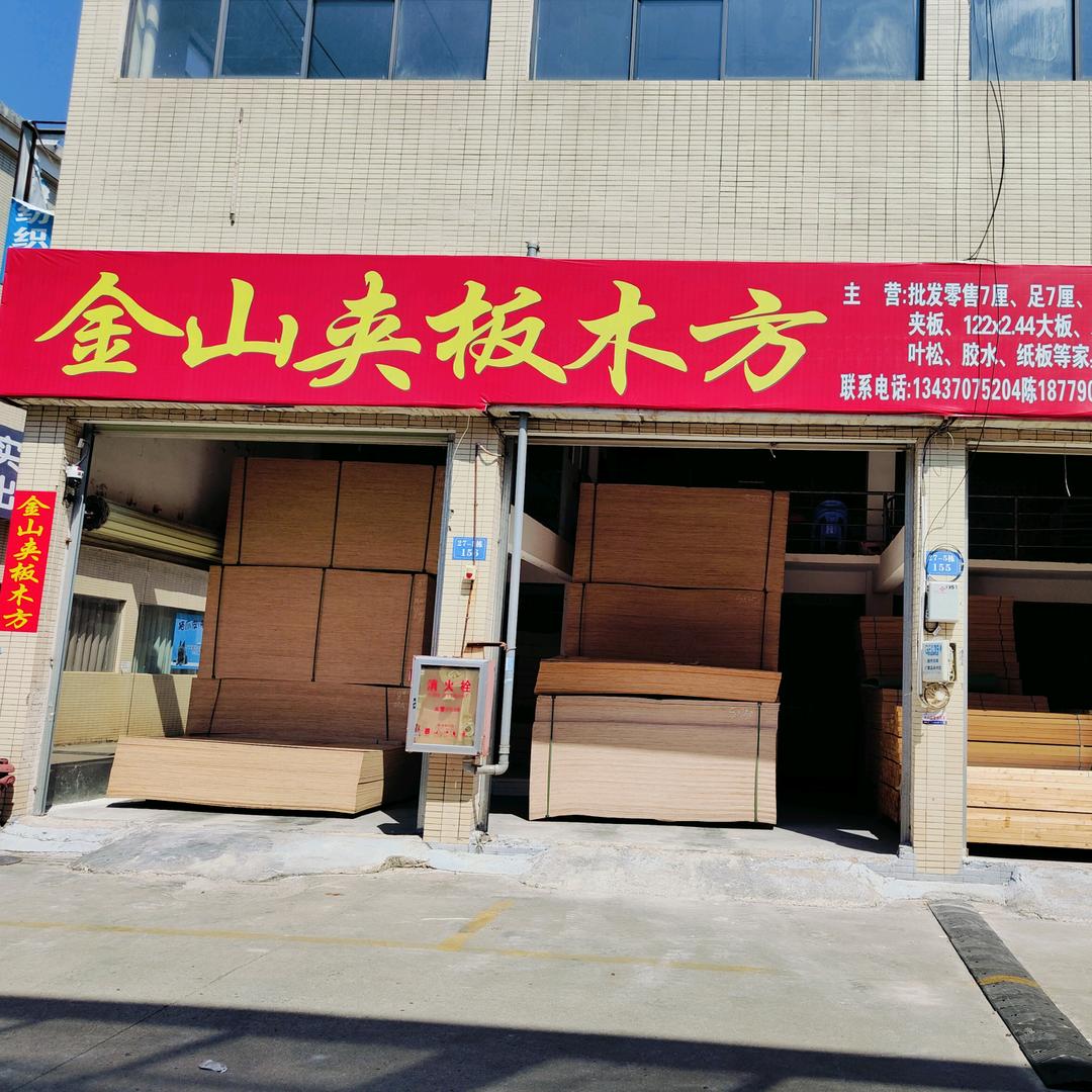 金山夹板木方