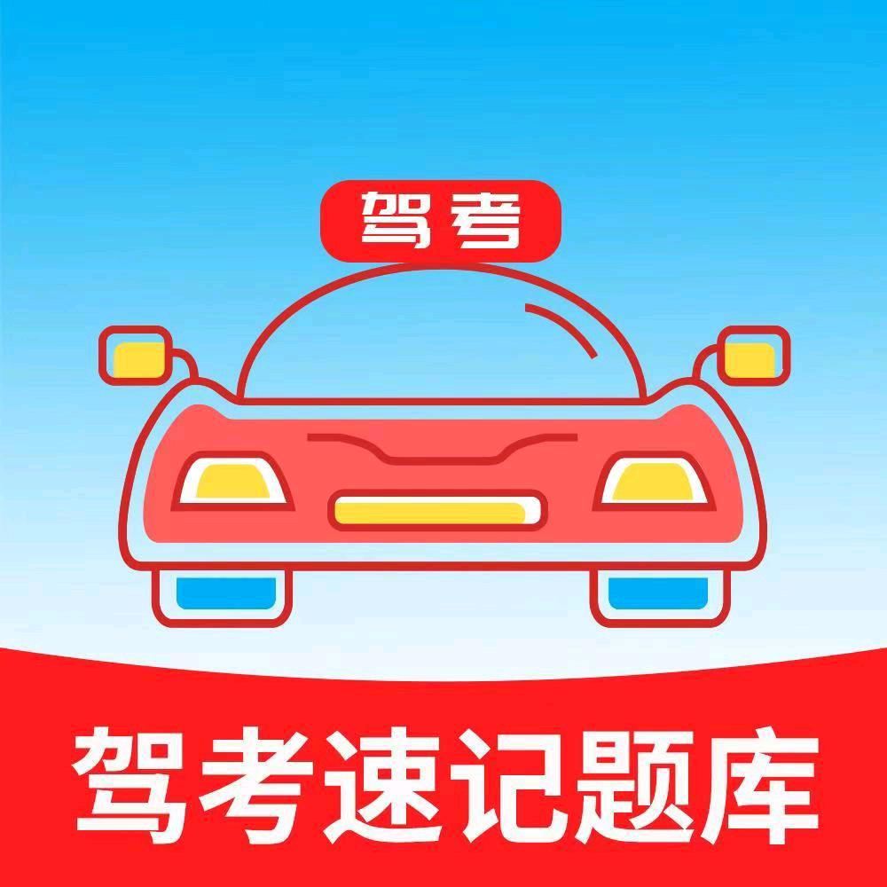 衢安驾考中心专注科目①②③④