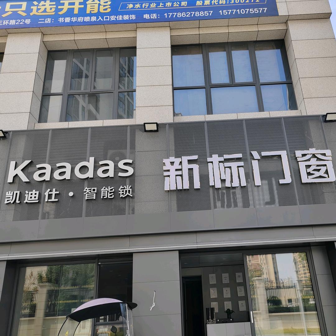 新标门窗/凯迪仕智能锁