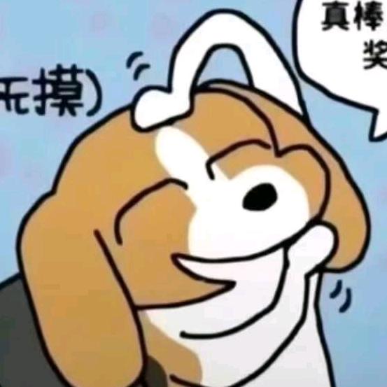 我玉玉了