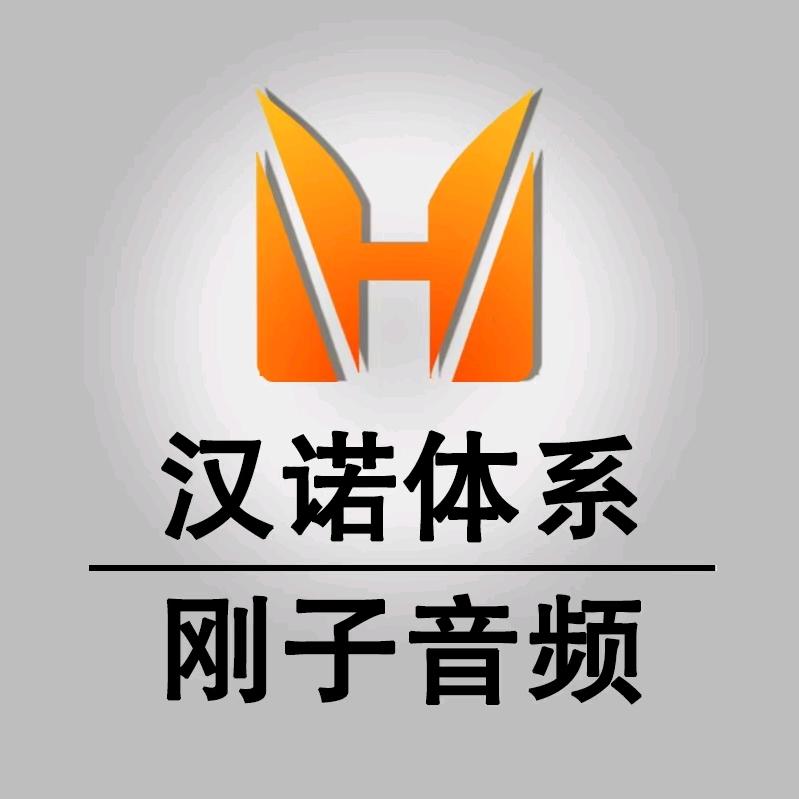 刚子音频(招学员)