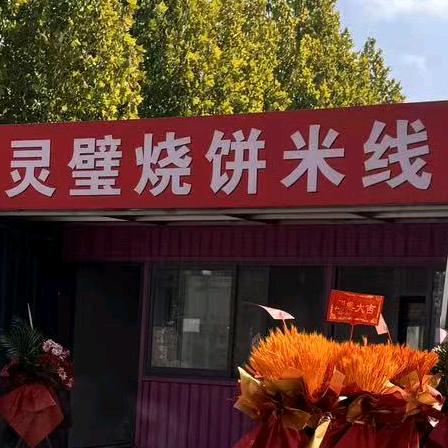 灵璧烧饼米线