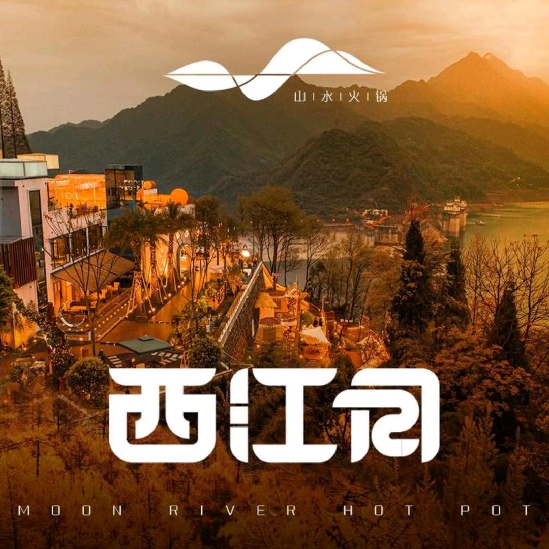西江月山水火锅*下午茶*露营